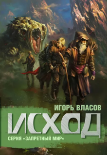 Исход / Игорь Власов