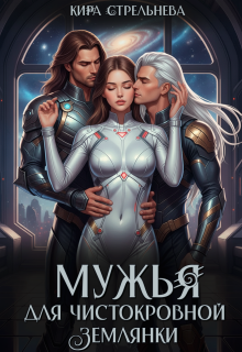 Мужья для чистокровной землянки / Кира Стрельнева