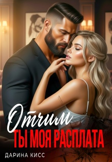 Отчим. Ты моя расплата / Дарина Кисс
