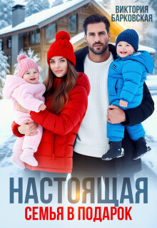 Настоящая семья в подарок / Виктория Барковская