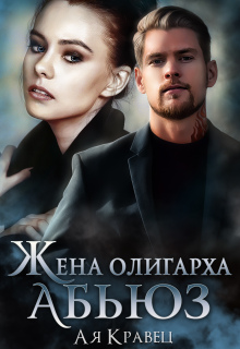 Жена олигарха. Абьюз / Асия Кравец