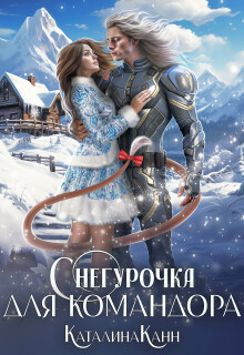 Снегурочка для командора / Каталина Канн