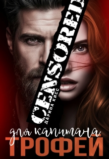 Трофей для капитана / Дарина Кисс