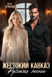 Жестокий Кавказ. Русская жена / Вера Устюгова