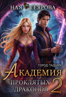 «Город падших. Академия проклятых драконов» том 2 / Ная Геярова