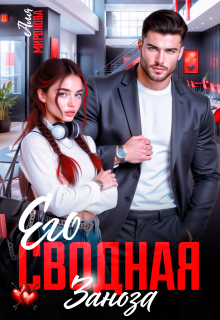 Его сводная заноза / Аля Миронова