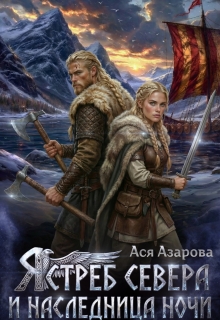 Ястреб Севера и Наследница Ночи / Ася Азарова