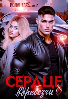 Сердце вдребезги / Иоланта Палла