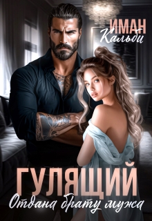 Гулящий. Отдана брату мужа / Иман Кальби