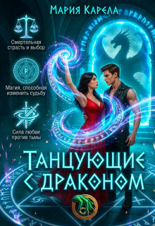 Танцующие с драконом / Мария Карела