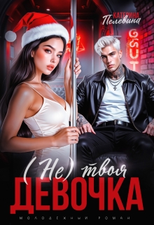 (не) твоя девочка / Пелевина Катерина