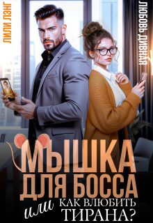 Мышка для босса, или Как влюбить в себя тирана? / Лили Лэнг