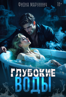 Глубокие воды / Фиона Марухнич