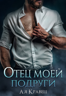 Отец моей подруги / Асия Кравец