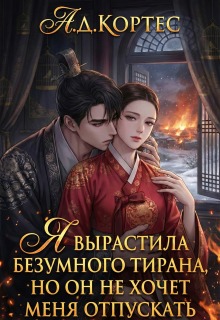 Я вырастила безумного тирана, но он не хочет меня отпускать / Аматариэль Джулианна Кортес