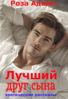 Лучший друг сына / Роза Адамс