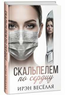 Скальпелем по сердцу / Ирэн Весёлая