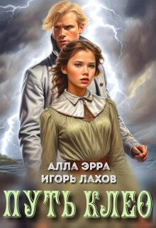 Путь Клео / Алла Эрра