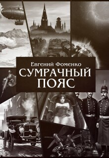 Сумрачный Пояс / Евгений Фоменко