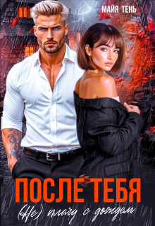 После тебя. (не) плачу с дождем / Майя Тень