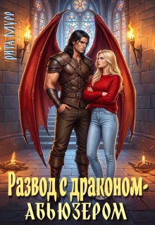 Развод с драконом-абьюзером / Рита Мурр