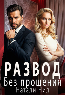 Развод. Без прощения / Натали Нил