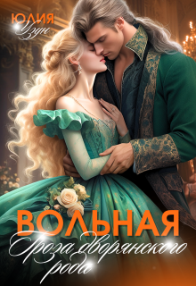 Вольная. Гроза дворянского рода / Юлия Узун
