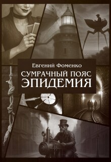 Сумрачный Пояс: Эпидемия / Евгений Фоменко