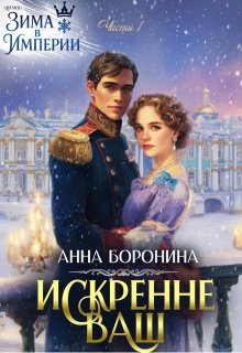 Искренне Ваш. Часть 1 / Анна Боронина