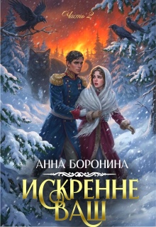 Искренне Ваш. Часть 2 / Анна Боронина
