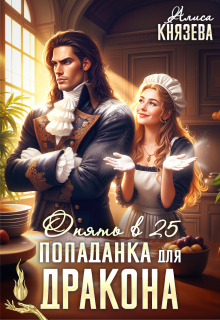 Попаданка для дракона. Опять в 25 / Алиса Князева