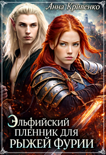 Эльфийский пленник для рыжей фурии / Анна Кривенко