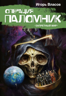 Операция «Паломник» / Игорь Власов