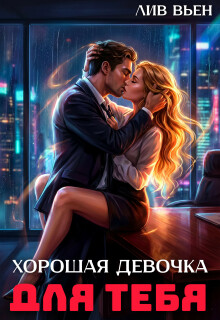 Хорошая девочка для тебя / Лив Вьен
