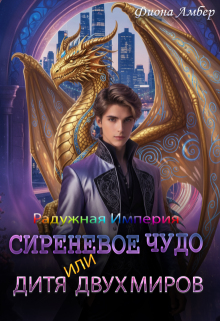 Сиреневое чудо, или дитя двух миров / Фиона Амбер