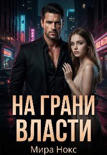На грани власти / Ольга Береснева