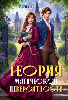 Теория магической невероятности / Елена Яр
