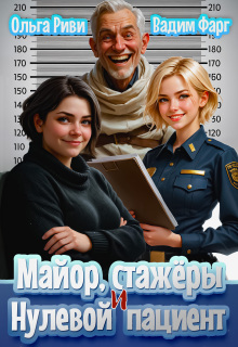Майор, стажеры и нулевой пациент / Ольга Риви