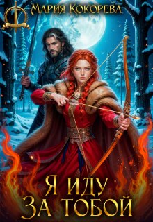 Я иду за тобой / Мария Кокорева/Муффта