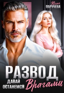 Развод. Давай останемся врагами / Юлия Обручева