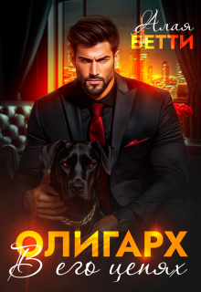 Олигарх. В его цепях / Алая Бетти