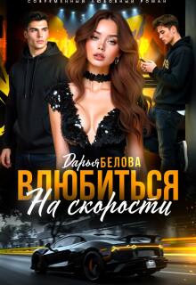 Влюбиться на скорости / Дарья Белова