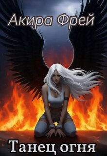 Танец огня / Акира Фрей