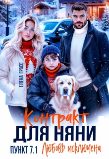 Контракт для няни. Пункт 7.1. Любовь исключена / Елена Грасс