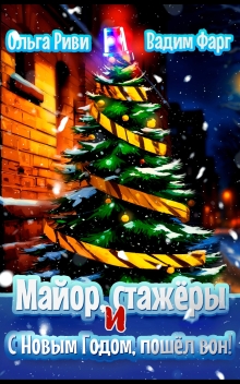Майор, стажёры и С Новым Годом, пошёл вон! / Ольга Риви