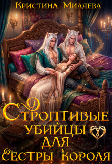 Строптивые убийцы для сестры короля / Кристина Миляева