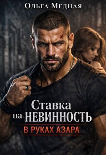 Ставка на невинность. В руках Азара / Ольга Медная