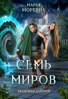 Семь миров. Академия Дайоров / Марья Моревна