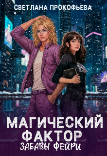 Магический фактор. Забавы фейри / Светлана Прокофьева