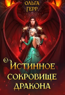 Истинное сокровище дракона / Ольга Герр
